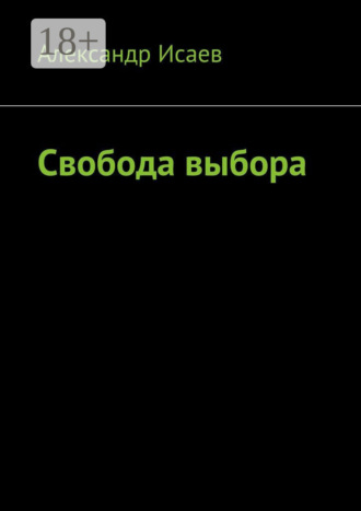 Обложка книги «Свобода выбора»