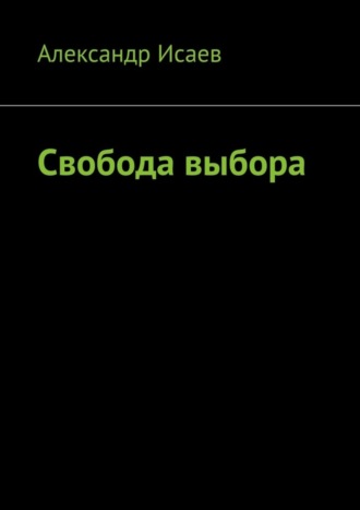 Александр Евгеньевич Исаев. Свобода выбора