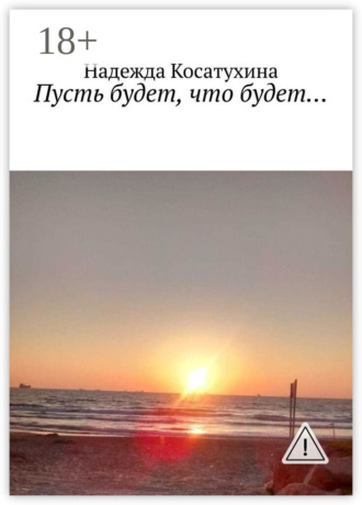 Обложка книги «Пусть будет, что будет…»