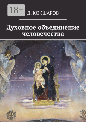 Д. Кокшаров. Духовное объединение человечества