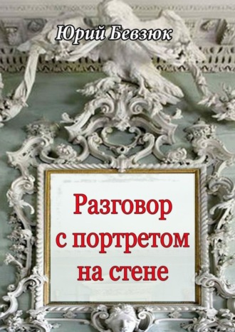 Юрий Бевзюк. Разговор с портретом на стене