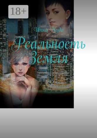 Обложка книги «Реальность Земля»