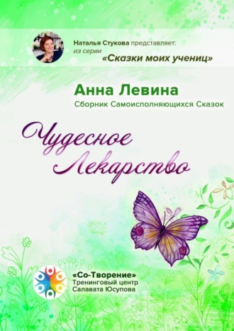 Обложка книги «Чудесное лекарство. Сборник самоисполняющихся сказок»