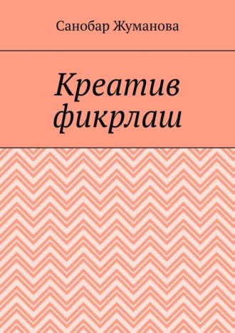 Обложка книги «Креатив фикрлаш»