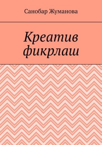 Санобар Базарбаевна Жуманова. Креатив фикрлаш