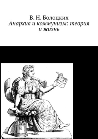 Обложка книги «Анархия и коммунизм: теория и жизнь»
