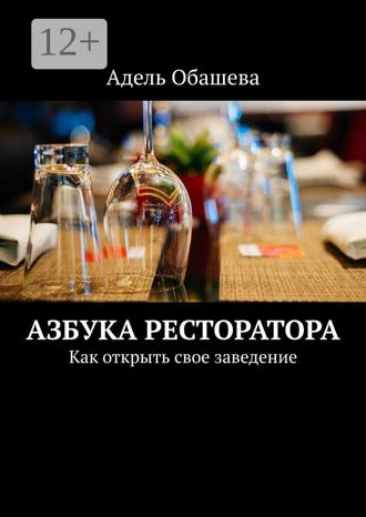 Обложка книги «Азбука Ресторатора. Как открыть свое заведение»