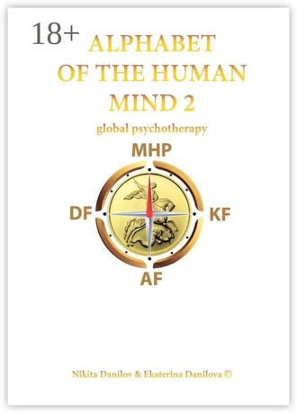 Обложка книги «Alphabet of the Human Mind – 2. Global Psychotherapy»