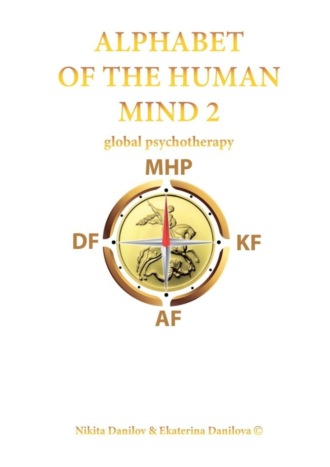 Nikita Mikhailovich Danilov. Alphabet of the Human Mind – 2. Global Psychotherapy