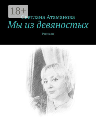 Обложка книги «Мы из девяностых. Рассказы»