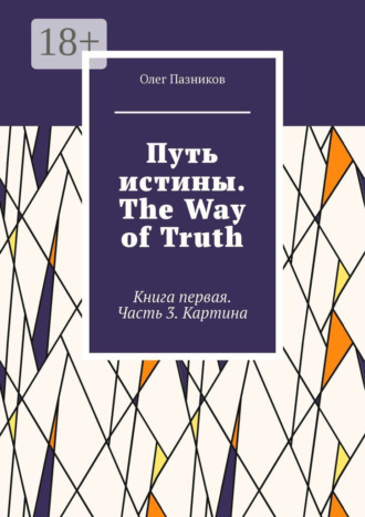 Обложка книги «Путь истины. The Way of Truth. Книга первая. Часть 3. Картина»