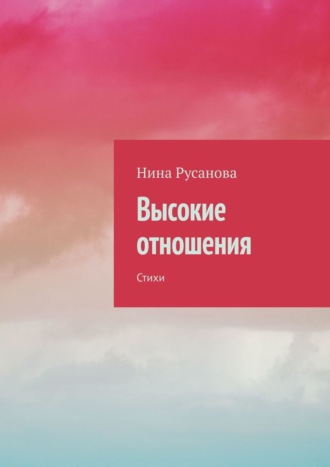 Обложка книги «Высокие отношения. Стихи»