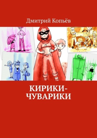 Обложка книги «Кирики-чуварики. Киносценарии, пьеса»