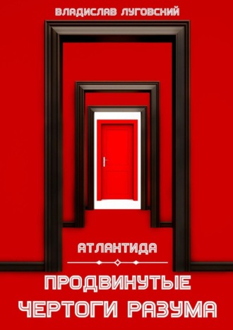 Обложка книги «Атлантида. Продвинутые чертоги разума»