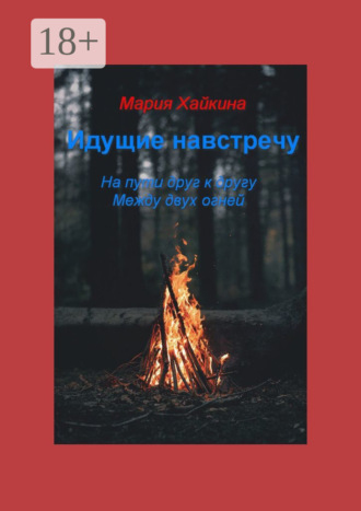 Обложка книги «Идущие навстречу. На пути друг к другу. Между двух огней»