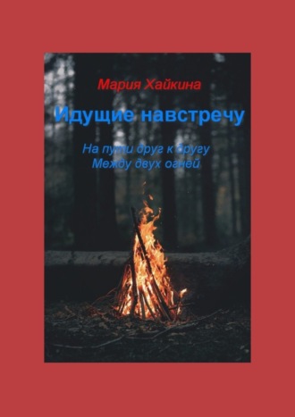 Мария Борисовна Хайкина. Идущие навстречу. На пути друг к другу. Между двух огней