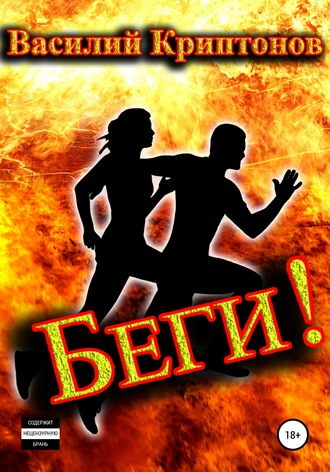Обложка книги «Беги!»