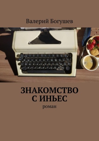 Валерий Богушев. Знакомство с Иньес. Роман