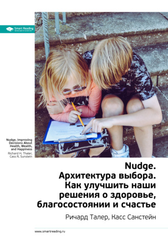 Smart Reading. Ключевые идеи книги: Nudge. Архитектура выбора. Как улучшить наши решения о здоровье, благосостоянии и счастье. Ричард Талер, Касс Санстейн