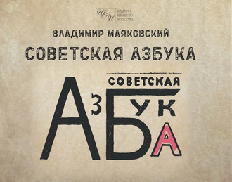 Обложка книги «Советская азбука»