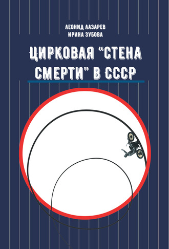 Обложка книги «Цирковая «Стена смерти» в СССР»