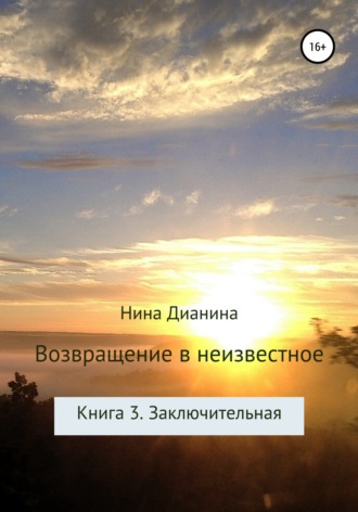 Обложка книги «Возвращение в неизвестное. Книга 3. Заключительная»