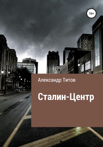 Обложка книги «Сталин-центр»