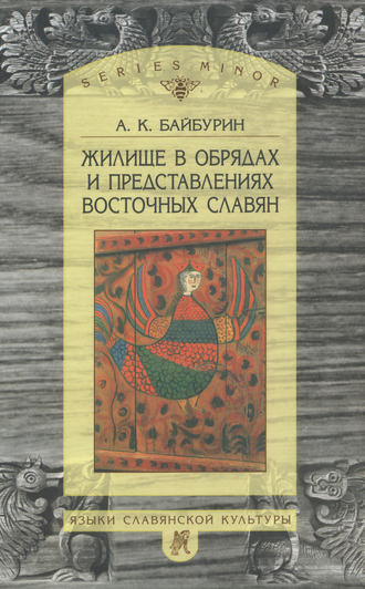 Обложка книги «Жилище в обрядах и представлениях восточных славян»
