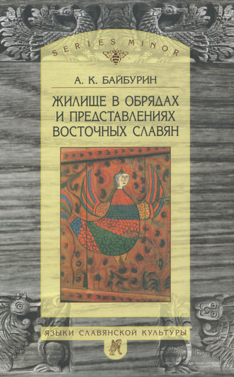 А. Б. Байбурин. Жилище в обрядах и представлениях восточных славян