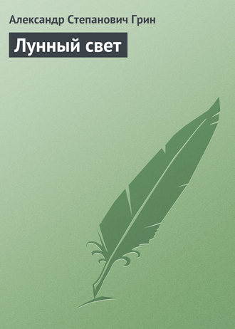 Обложка книги «Лунный свет»