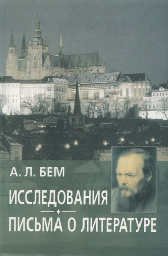 Обложка книги «Исследования. Письма о литературе»