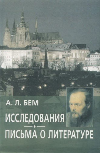 Альфред Бем. Исследования. Письма о литературе