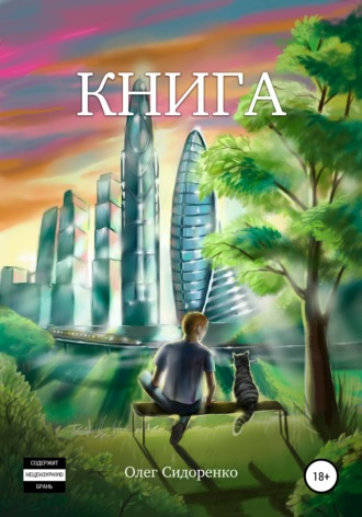 Олег Сидоренко. Книга