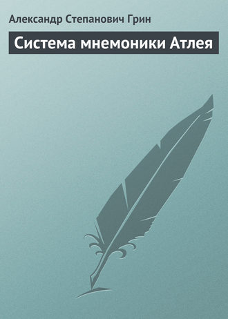 Александр Грин. Система мнемоники Атлея