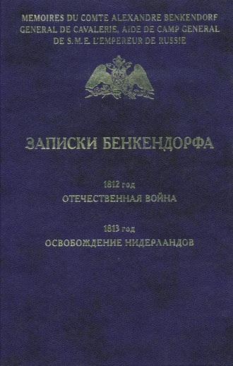 Обложка книги «Записки Бенкендорфа. 1812 год. Отечественная война. 1813 год. Освобождение Нидерландов»