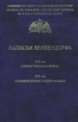 Александр Бенкендорф. Записки Бенкендорфа. 1812 год. Отечественная война. 1813 год. Освобождение Нидерландов