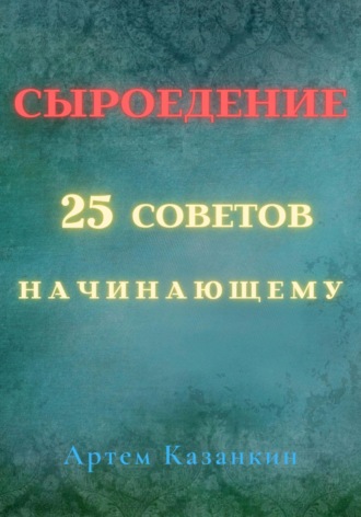 Обложка книги «Сыроедение – 25 советов начинающему»