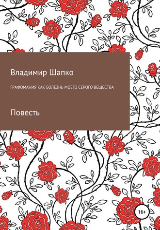 Обложка книги «Графомания как болезнь моего серого вещества»