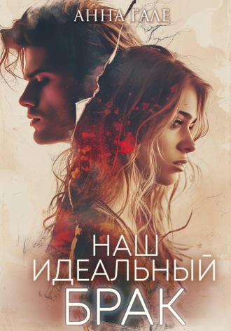Обложка книги «Наш идеальный брак»