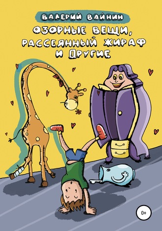 Обложка книги «Озорные вещи, рассеянный жираф и другие»