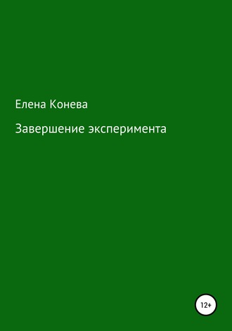 Елена Сазоновна Конева. Завершение эксперимента