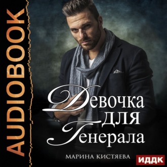 Обложка книги «Девочка для генерала»
