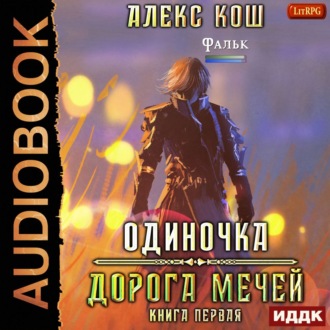 Обложка книги «Одиночка. Дорога мечей»