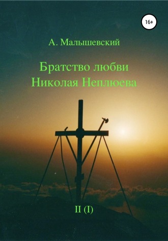 Обложка книги «Братство любви Николая Неплюева. В 2-х кн. Кн. 1»