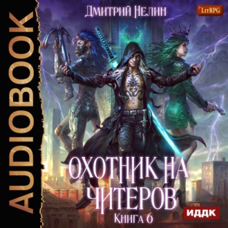 Обложка книги «Охотник на читеров. Книга 6. Война ведьм»
