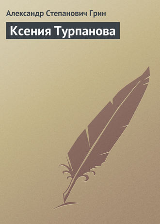 Обложка книги «Ксения Турпанова»