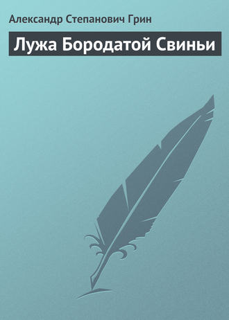 Александр Грин. Лужа Бородатой Свиньи