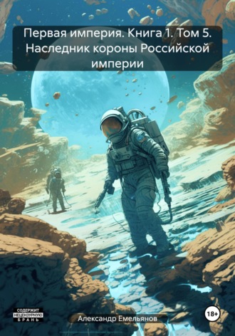 Александр Геннадьевич Емельянов. Первая империя. Книга 1. Том 5. Наследник короны Российской империи