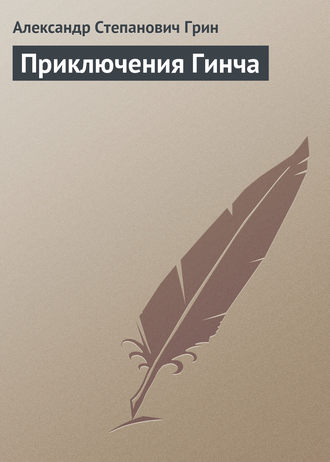 Обложка книги «Приключения Гинча»