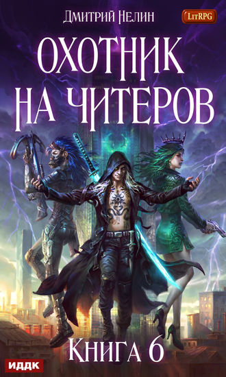 Обложка книги «Охотник на читеров. Книга 6. Война ведьм»